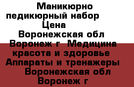 Маникюрно-педикюрный набор Smile  › Цена ­ 500 - Воронежская обл., Воронеж г. Медицина, красота и здоровье » Аппараты и тренажеры   . Воронежская обл.,Воронеж г.